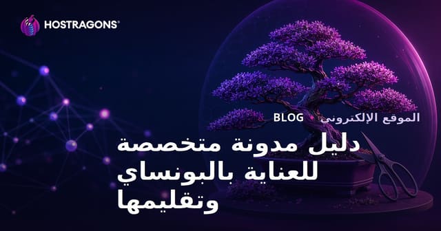 دليل شامل لرعاية وشذّب شجرة البونساي: تقنيات وأفكار مبتكرة