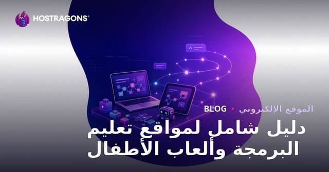 دليل شامل لمواقع تعليم البرمجة وألعاب الأطفال