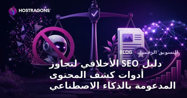 دليل SEO الأخلاقي لتجاوز أدوات كشف المحتوى المدعومة بالذكاء الاصطناعي