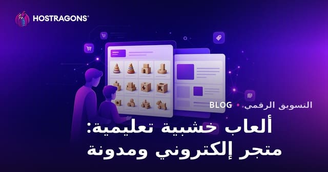 دمج المدونة والتجارة الإلكترونية لبيع الألعاب الخشبية التعليمية للأهالي