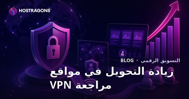 زيادة معدل التحويل لمواقع مراجعة الأمن السيبراني وVPN الشخصي