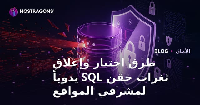 طرق اختبار وإغلاق ثغرات حقن SQL يدوياً لمشرفي المواقع