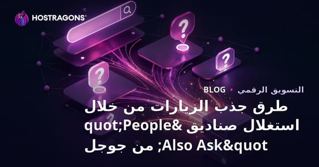 طرق جذب الزيارات من خلال استغلال صناديق "People Also Ask" من جوجل