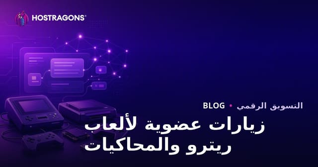 طرق لجذب الزيارات العضوية إلى أجهزة ألعاب ريترو وتثبيت المحاكيات