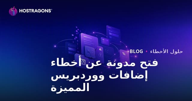 فتح مدونة تقنية تركز على أخطاء وإصلاحات إضافات ووردبريس المدفوعة