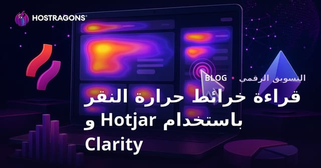 قراءة خرائط حرارة النقر باستخدام Hotjar و Clarity