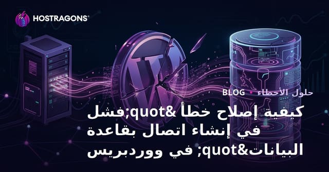 كيفية إصلاح خطأ "فشل في إنشاء اتصال بقاعدة البيانات" في ووردبريس