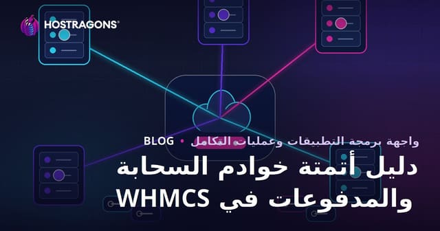 كيفية إعداد أتمتة الخوادم السحابية والمدفوعات باستخدام WHMCS؟