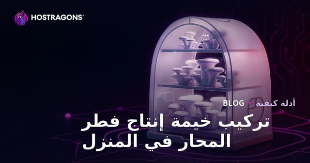 كيفية إعداد خيمة لإنتاج فطر المحار في المنزل: دليل خطوة بخطوة