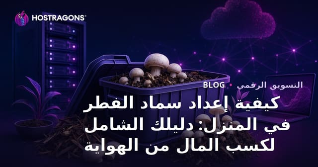كيفية إعداد سماد الفطر في المنزل: دليلك الشامل لكسب المال من الهواية
