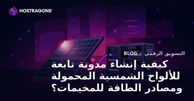كيفية إنشاء مدونة تابعة للألواح الشمسية المحمولة ومصادر الطاقة للمخيمات؟