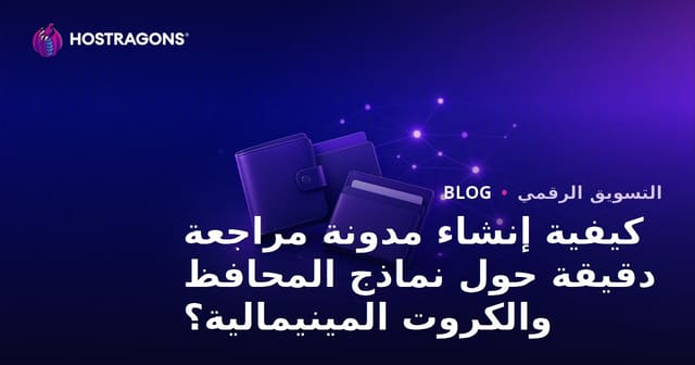 كيفية إنشاء مدونة مراجعة دقيقة حول نماذج المحافظ والكروت المينيمالية؟
