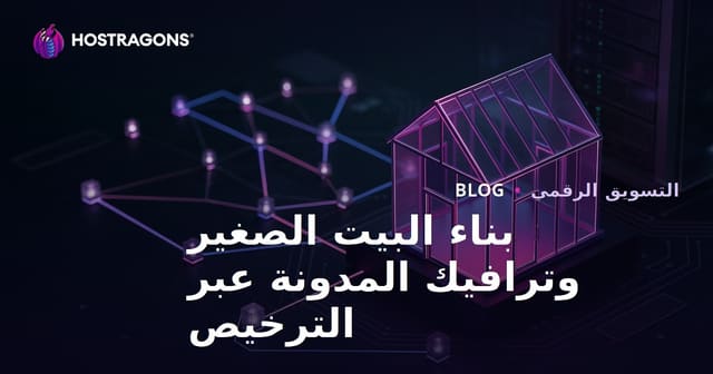 كيفية إنشاء منازل صغيرة (Tiny House) والحصول على التصاريح: طرق جذب حركة المرور إلى مدونة متخصصة