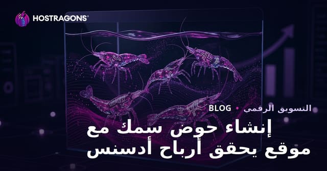 كيفية إنشاء موقع إلكتروني مربح من خلال تركيب الأكواريوم وأنواع الروبيان النادرة