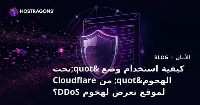 كيفية استخدام وضع "تحت الهجوم" من Cloudflare لموقع تعرض لهجوم DDoS؟