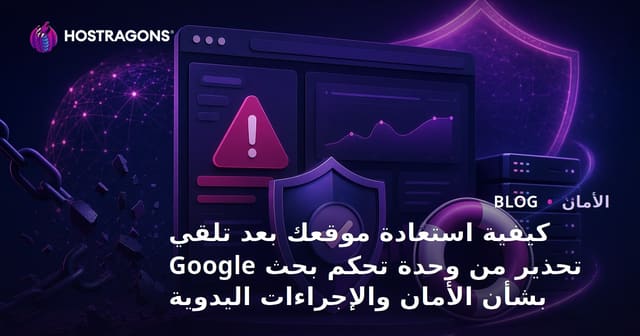 كيفية استعادة موقعك بعد تلقي تحذير من وحدة تحكم بحث Google بشأن الأمان والإجراءات اليدوية