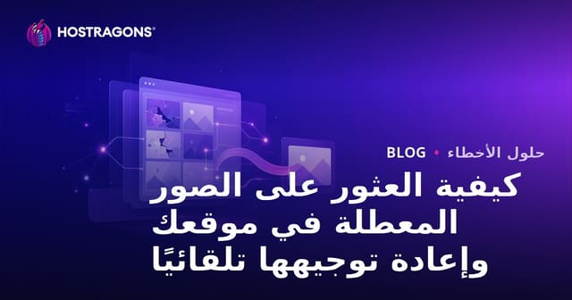 كيفية العثور على الصور المعطلة في موقعك وإعادة توجيهها تلقائيًا