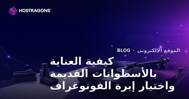كيفية العناية بالأسطوانات القديمة واختيار إبرة الفونوغراف
