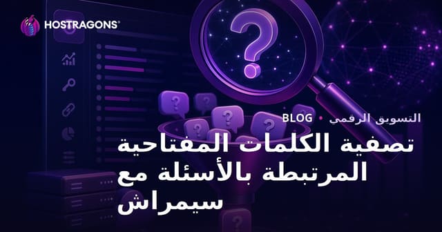 كيفية تصفية الكلمات الرئيسية المستندة إلى الأسئلة باستخدام أداة سمرش كيوورد ماجيك