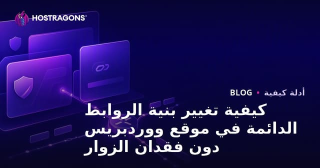 كيفية تغيير بنية الروابط الدائمة في موقع ووردبريس دون فقدان الزوار