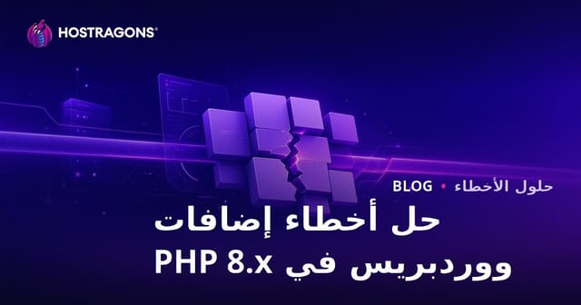 كيفية حل مشاكل توافق إضافات ووردبريس بعد تحديث PHP 8.x