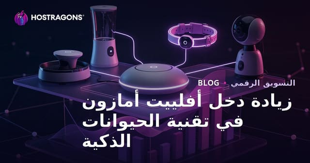 كيفية زيادة دخل برنامج الشراكة مع أمازون في منتجات تكنولوجيا الحيوانات الأليفة الذكية