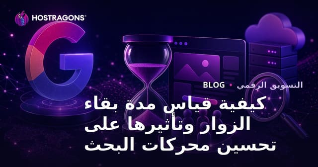 كيفية قياس مدة بقاء الزوار وتأثيرها على تحسين محركات البحث