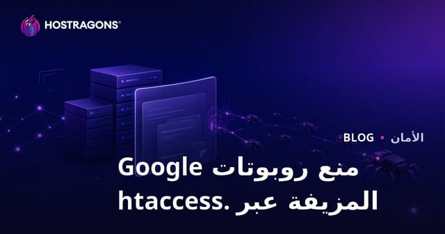 كيفية كشف ومنع جوجل بوت المزيف باستخدام .htaccess