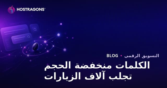 كيف تحصل على آلاف الزيارات باستخدام الكلمات الرئيسية ذات الحجم الصفري؟