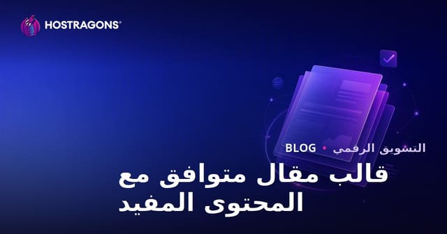كيف ينبغي أن يكون نموذج المقالة الذي يمر عبر خوارزمية محتوى Google المفيد؟