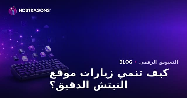 كيف يمكن زيادة حركة المرور لموقع نيتش مخصص لعشاق لوحات المفاتيح الميكانيكية وأغطية المفاتيح المخصصة؟