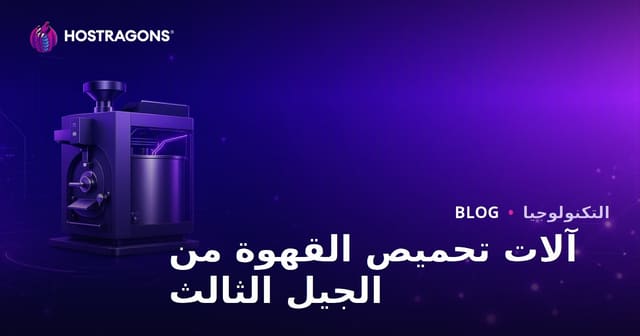 ماكينات تحميص القهوة من الجيل الثالث: مدونة صناعية متخصصة