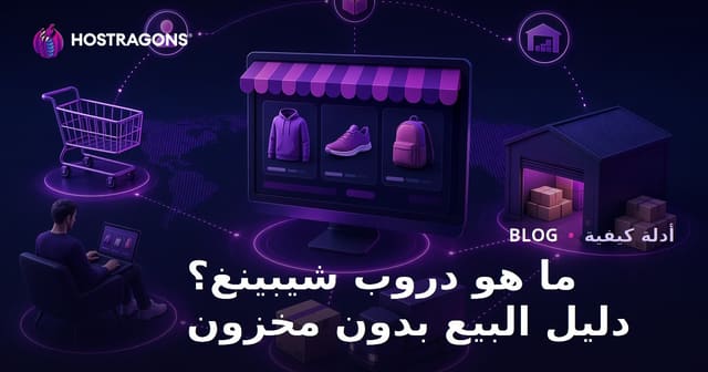 ما هو نظام دروب شيبينغ؟ كيف تبيع المنتجات عبر الإنترنت دون تخزينها؟