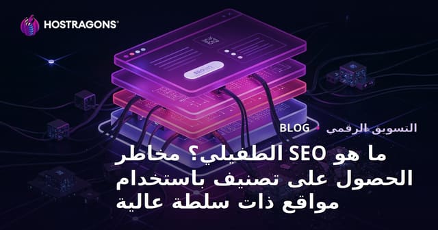 ما هو SEO الطفيلي؟ مخاطر الحصول على تصنيف باستخدام مواقع ذات سلطة عالية