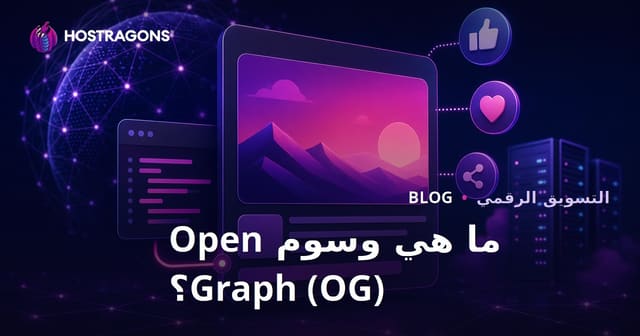 ما هي علامات Open Graph (OG)؟ تحسين مظهر موقعك على وسائل التواصل الاجتماعي