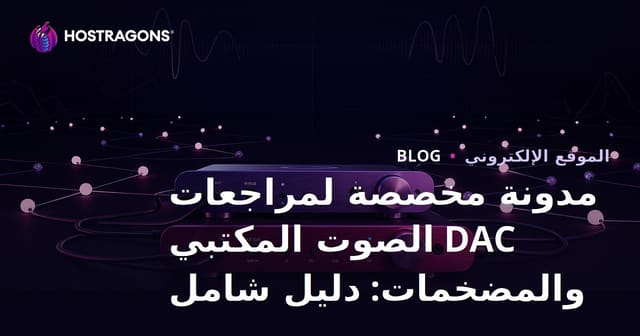 مدونة مخصصة لمراجعات DAC الصوت المكتبي والمضخمات: دليل شامل