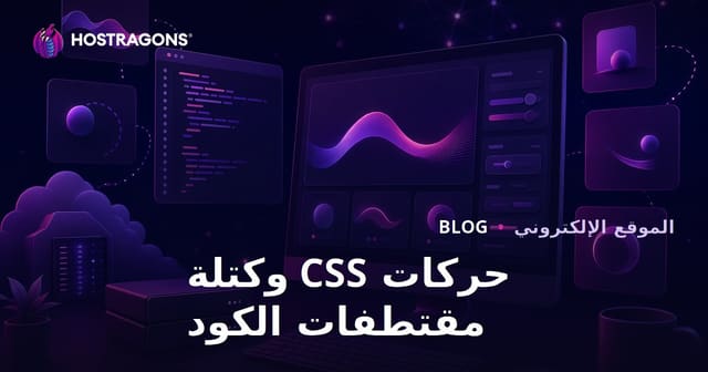 مدونة مطورين تشارك فقط حركات CSS وشفرة الكود الجاهزة