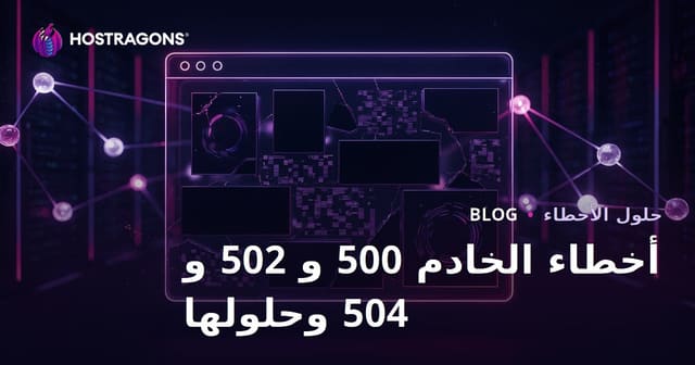 مشاكل تعطل موقع الويب: أخطاء الخادم 500 و502 و504 وطرق حلها
