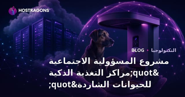 مشروع المسؤولية الاجتماعية "مراكز التغذية الذكية للحيوانات الشاردة"