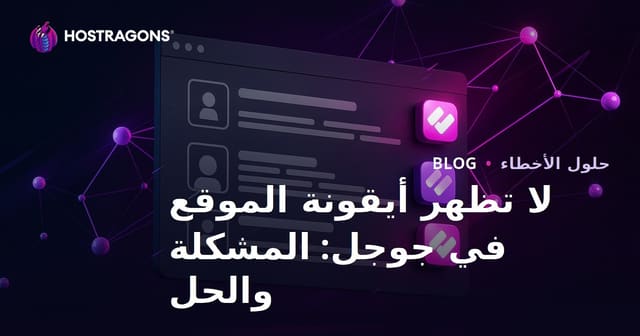 مشكلة عدم ظهور فافيكون في نتائج بحث جوجل وحلها