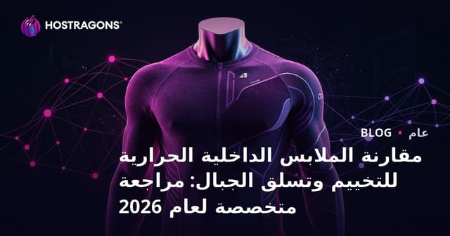 مقارنة الملابس الداخلية الحرارية للتخييم وتسلق الجبال: مراجعة متخصصة لعام 2026