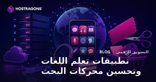 مقارنة تطبيقات تعلم اللغات الأجنبية واستراتيجيات تحسين محركات البحث لمواقع رموز القسيمة