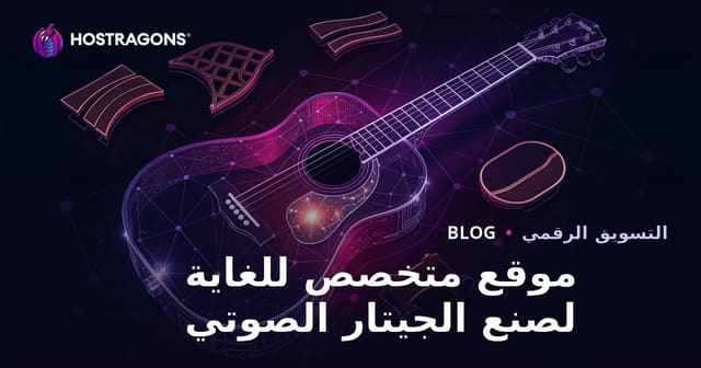 موقع متخصص لصناعة الجيتار الصوتي ومواد صانعي الآلات الموسيقية