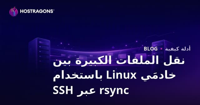 نقل الملفات الكبيرة بين خادمَي Linux باستخدام rsync عبر SSH