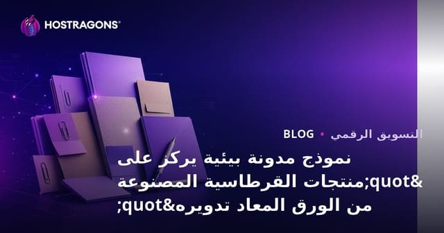 نموذج مدونة بيئية يركز على "منتجات القرطاسية المصنوعة من الورق المعاد تدويره"