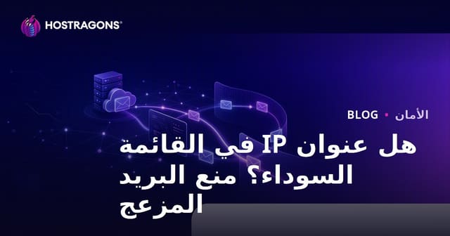 هل عنوان IP الخاص بك في القائمة السوداء؟ كيف تمنع رسائل البريد الإلكتروني من أن تُعتبر رسائل غير مرغوب فيها