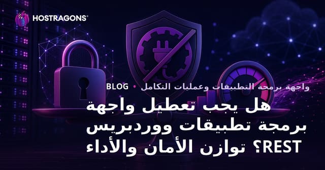 هل يجب تعطيل واجهة برمجة تطبيقات ووردبريس REST؟ توازن الأمان والأداء