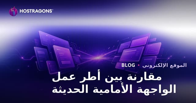 مقارنة شاملة لأطر واجهات المستخدم الحديثة وأفضل الخيارات لت مشاريع الاستضافة