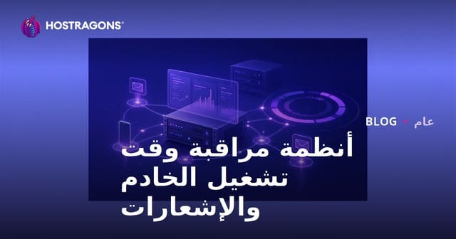 أنظمة مراقبة وقت تشغيل الخادم وإخطاراته