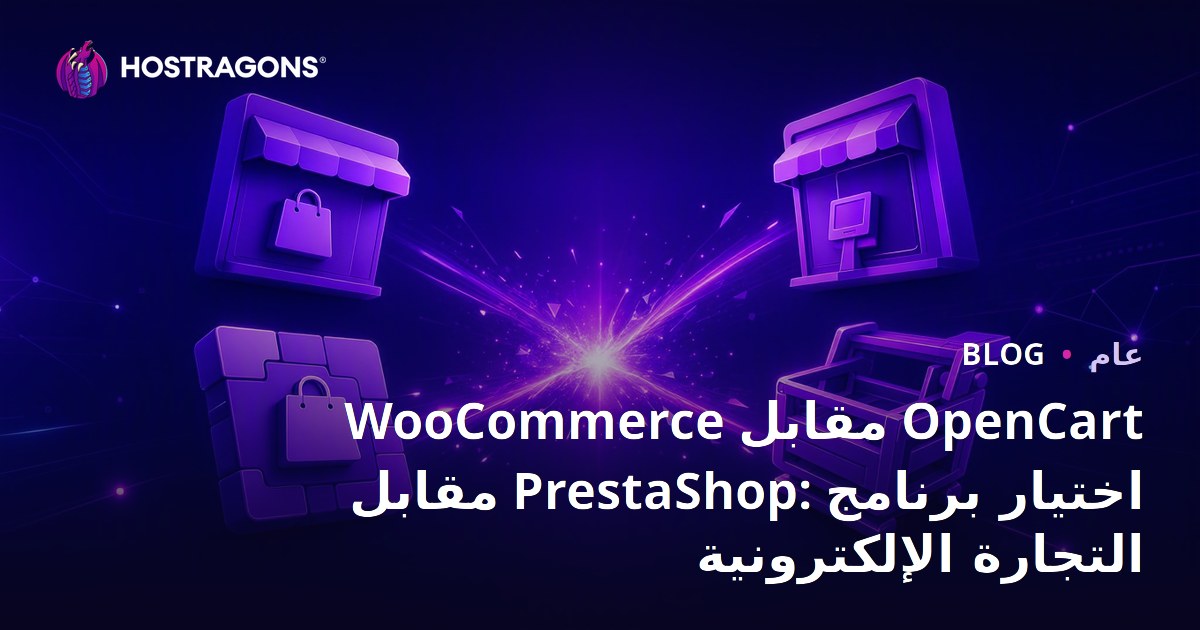 WooCommerce مقابل OpenCart مقابل PrestaShop: اختيار برنامج التجارة الإلكترونية